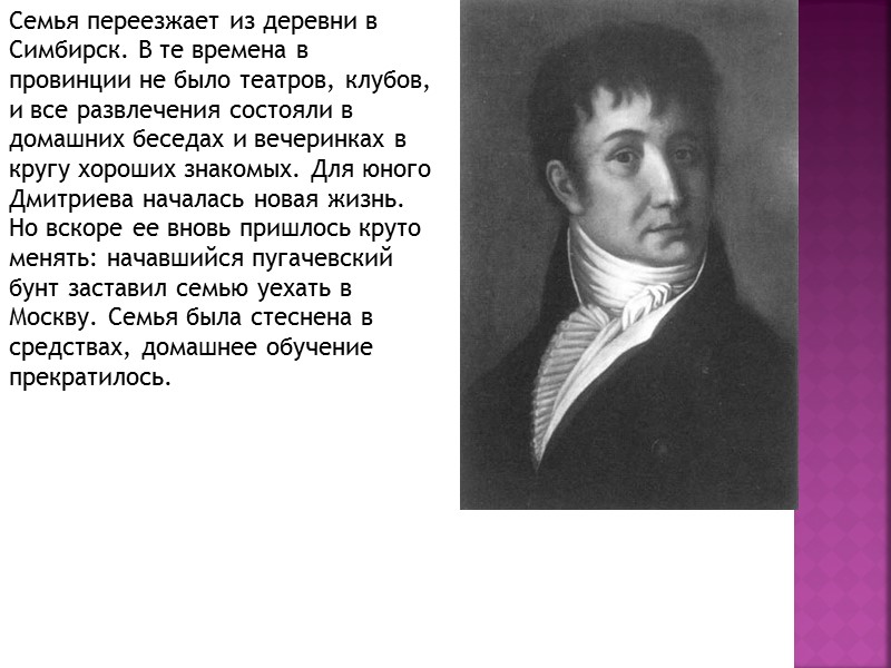 С 1777 Дмитриев стал заниматься литературной деятельностью, писал стихи. В этот год Н.Новиков начал