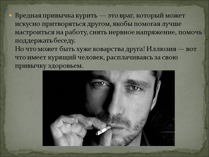 Основной наркотический компонент табака – никотин.     Никотин наносит удар