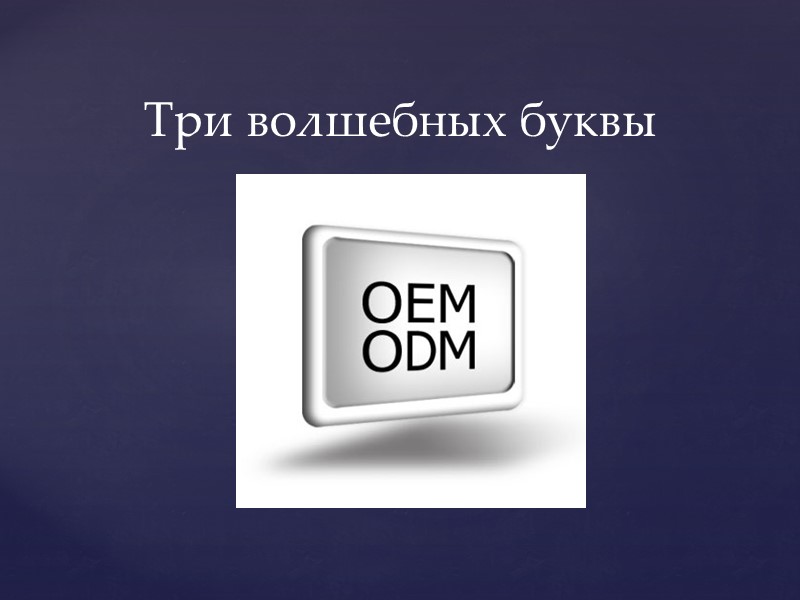 В чем сила, брат? Или  почему мы размещаем заказы именно в Китае Массовость