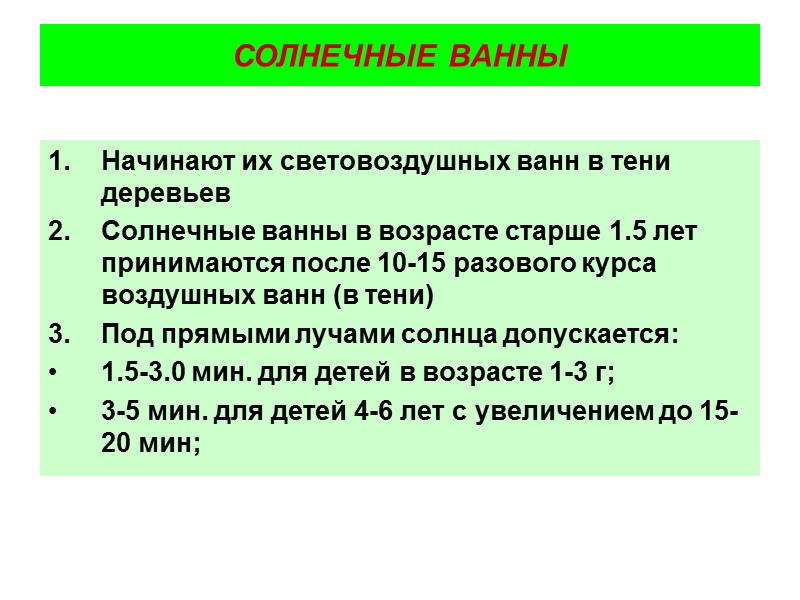 ГИГИЕНИЧЕСКИЕ ТРЕБОВАНИЯ К ПРОВЕДЕНИЮ ЗАКАЛИВАНИЯ СОЛНЕЧНЫМИ ВАННАМИ Солнечные ванны можно начинать с детьми ГИГИЕНИЧЕСКИЕ ТРЕБОВАНИЯ К ПРОВЕДЕНИЮ ЗАКАЛИВАНИЯ СОЛНЕЧНЫМИ ВАННАМИ Солнечные ванны можно начинать с детьми