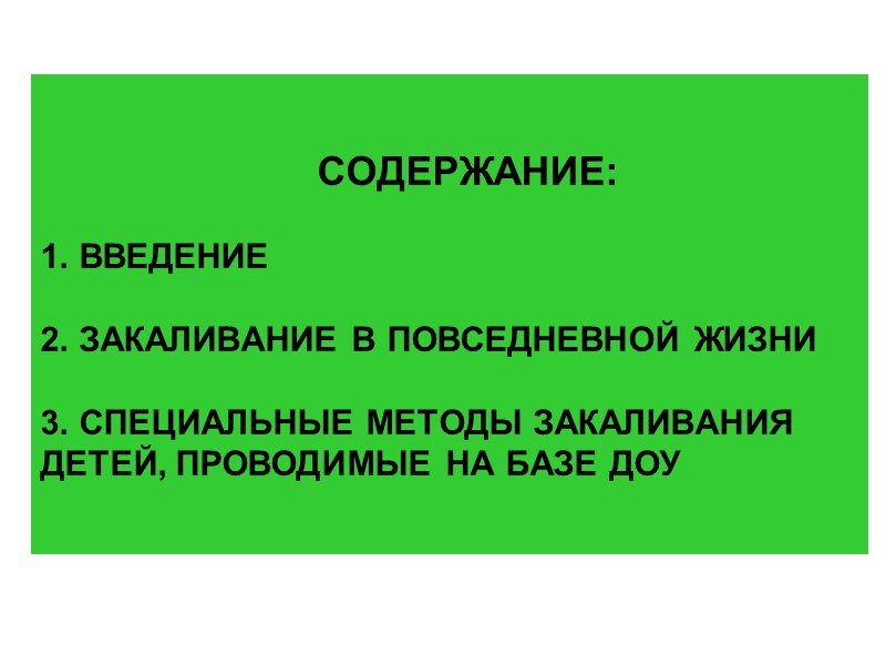 Вопрос 2 «Специальные методы закаливания» Вопрос 2 «Специальные методы закаливания»