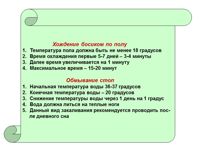 Температурный режим в помещении при проведении местных и общих ванн (для 2-ой группы детей) Температурный режим в помещении при проведении местных и общих ванн (для 2-ой группы детей)