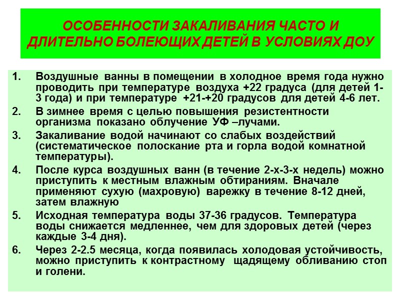 Контрастное обливание ног (щадящее) В начале обливают теплой водой 35-36 градусов, затем Контрастное обливание ног (щадящее) В начале обливают теплой водой 35-36 градусов, затем