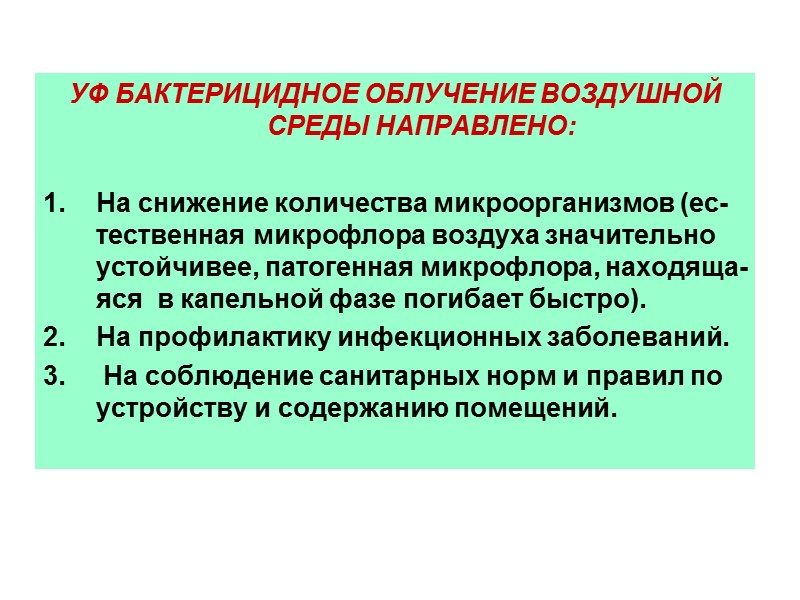 ЗНАЧЕНИЕ УФ ИЗЛУЧЕНИЯ ДЛЯ ОРГАНИЗМА Нормализует фосфорно-кальциевый обмен. Образует витамин Д3 из эргостерина. ЗНАЧЕНИЕ УФ ИЗЛУЧЕНИЯ ДЛЯ ОРГАНИЗМА Нормализует фосфорно-кальциевый обмен. Образует витамин Д3 из эргостерина.