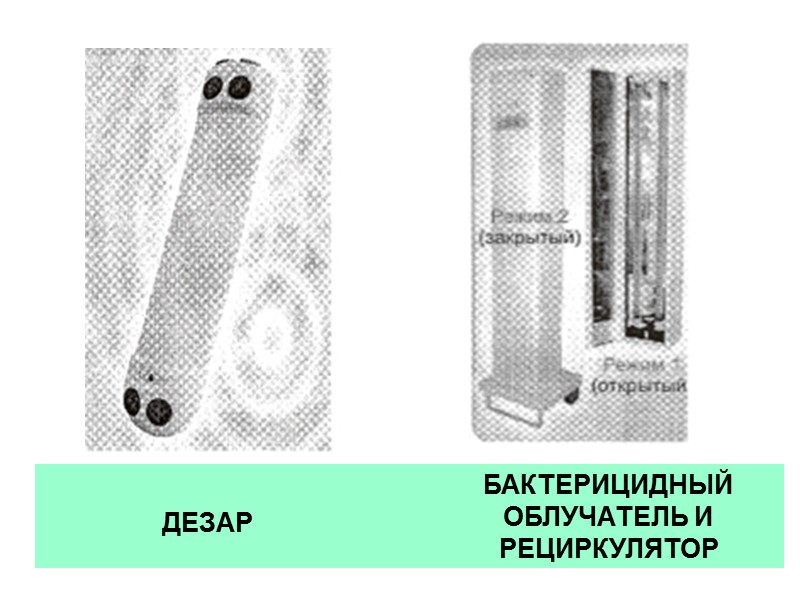 ПРИМЕНЕНИЕ УФ ИЗЛУЧЕНИЯ В МЕДИЦИНСКОЙ И ГИГИЕНИЧЕСКОЙ ПРАКТИКЕ Повышение иммунобиологической реактив-ности организма (профилактика ПРИМЕНЕНИЕ УФ ИЗЛУЧЕНИЯ В МЕДИЦИНСКОЙ И ГИГИЕНИЧЕСКОЙ ПРАКТИКЕ Повышение иммунобиологической реактив-ности организма (профилактика