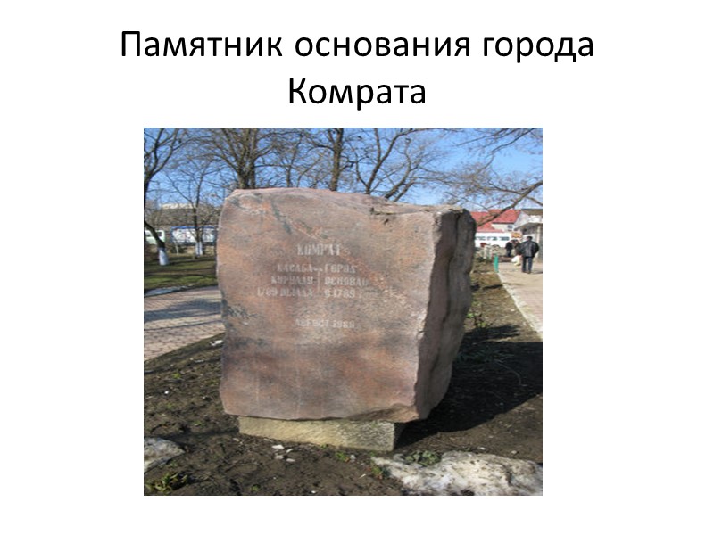 Памятник основания города Комрата