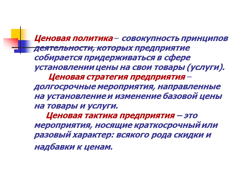 Виды цен на существующие на рынке товары: 1. Скользящая цена – находится почти в