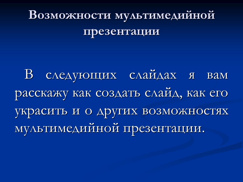 На этом возможности мультимедийной презентации не заканчиваются. В своем выступлении я сделала акцент на