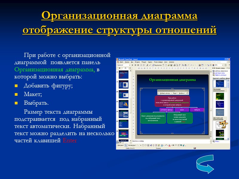 Презентация со сценарием Презентация со сценарием – показ слайдов под управлением ведущего (докладчика). Такие