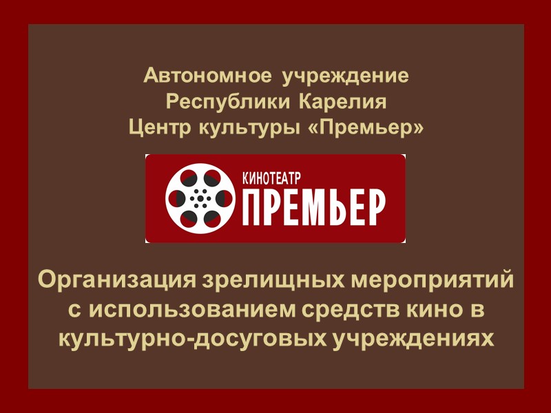 Автономное учреждение Республики Карелия Центр культуры «Премьер»     Организация зрелищных мероприятий