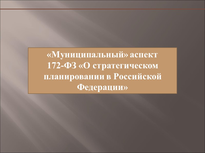 «Муниципальный» аспект  областного закона  «О стратегическом планировании в Архангельской области»