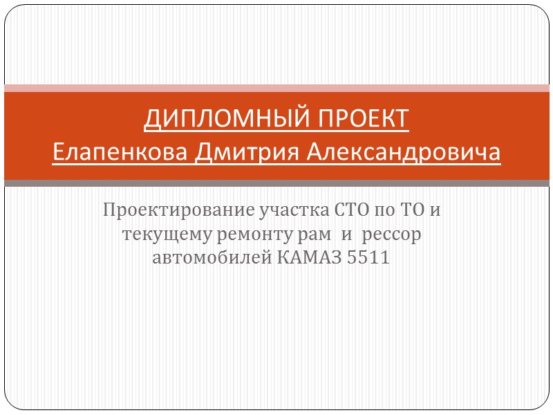 Проектирование участка СТО по ТО и текущему ремонту рам  и  рессор автомобилей