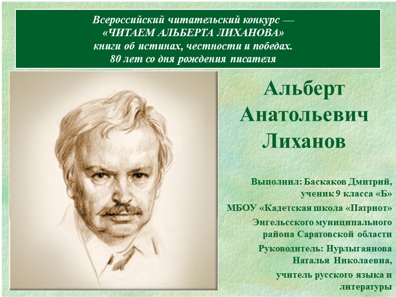 Всероссийский читательский конкурс — «ЧИТАЕМ АЛЬБЕРТА ЛИХАНОВА» книги об истинах, честности и победах. 