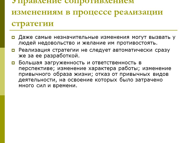 Реализация стратегии управления изменениями. Управление изменениями сопротивление. Метод управления сопротивлением при реализации стратегии. Методы управления сопротивлением при реализации стратегии. Стратегии управления изменениями.