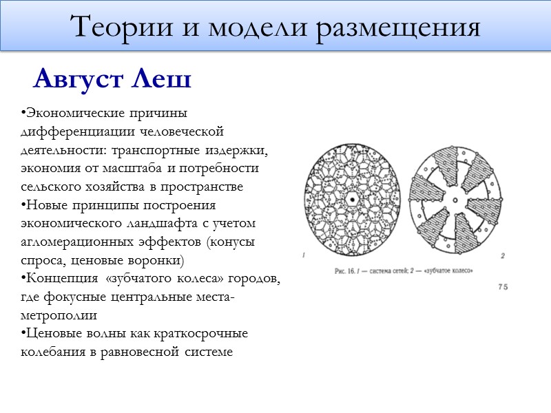 Теория размещения промышленности «Штандорт» - оптимальное размещение производства Факторы: транспортные издержки рабочие издержки агломерации