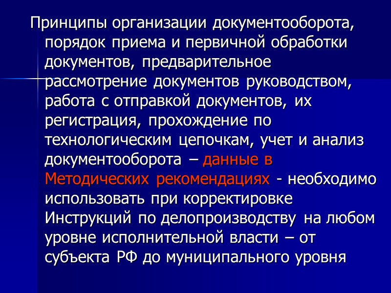 Правила делопроизводства в федеральных органах исполнительной власти  15 июня 2009 г. В.В. Путиным