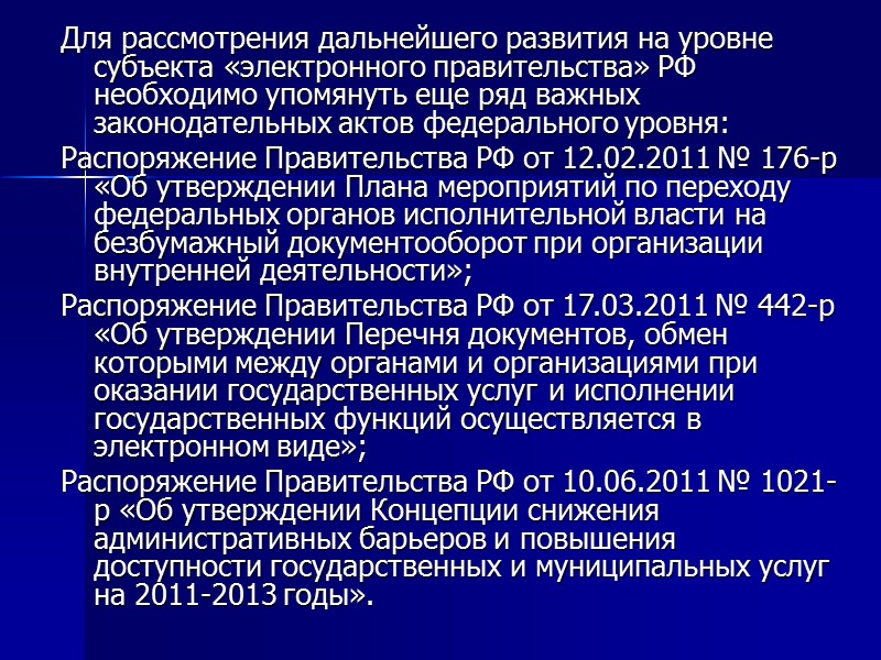 Электронное правительство подразумевает эффективное использование новых технологий, и в первую очередь сети Интернет, для