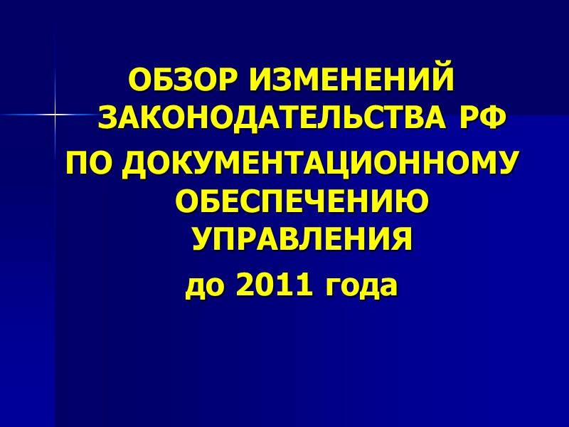 Нормативно-правовая база документационного обеспечения управления. Нормативно-правовая база документационного обеспечения.