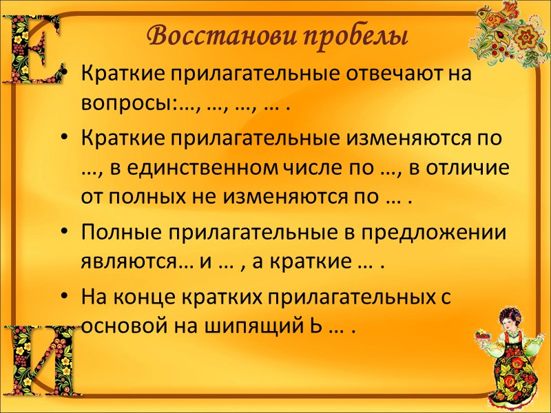 Роль в предложении  (синтаксический признак) Полные прилагательные Определение Сказуемое  Краткие прилагательные Сказуемое