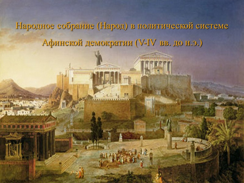 Народное собрание (Народ) в политической системе Афинской демократии (V-IV вв. до н.э.)