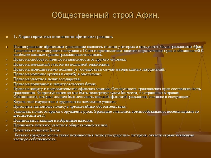 Власть ограничена правом. Источники права судебный прецедент. Общественный Строй Афин. Общественный Строй древних Афин. Источники норм права.