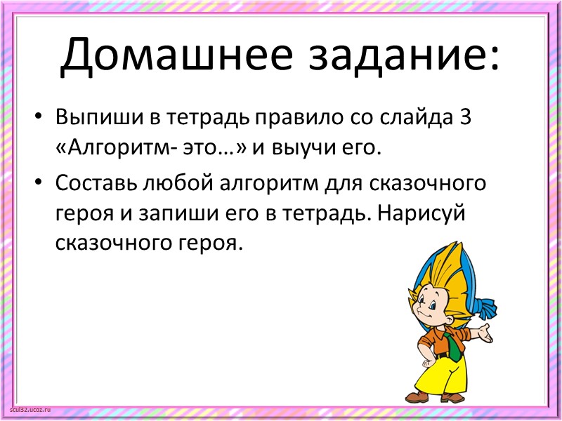 Задание: Научи Незнайку правильно есть яблоко. Составь алгоритм Алгоритм «СЪЕШЬ ЯБЛОКО» 1.  2.