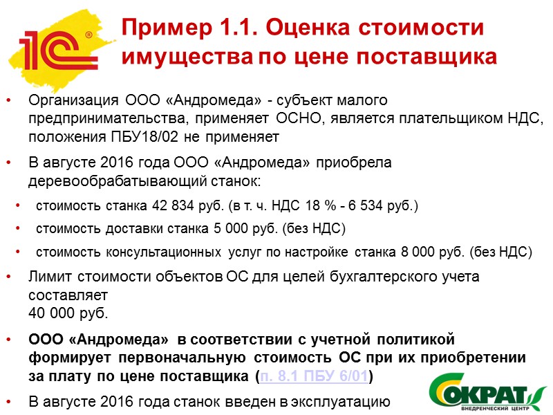 Упрощения Автоматическая установка времени в документах Упрощение настройки учетной политики и настройки налогов и