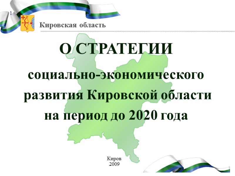 Киров 2009 О СТРАТЕГИИ  социально-экономического  развития Кировской области  на период до