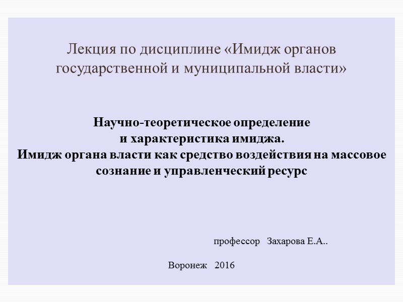 Лекция по дисциплине «Имидж органов государственной и муниципальной власти»   Научно-теоретическое определение 
