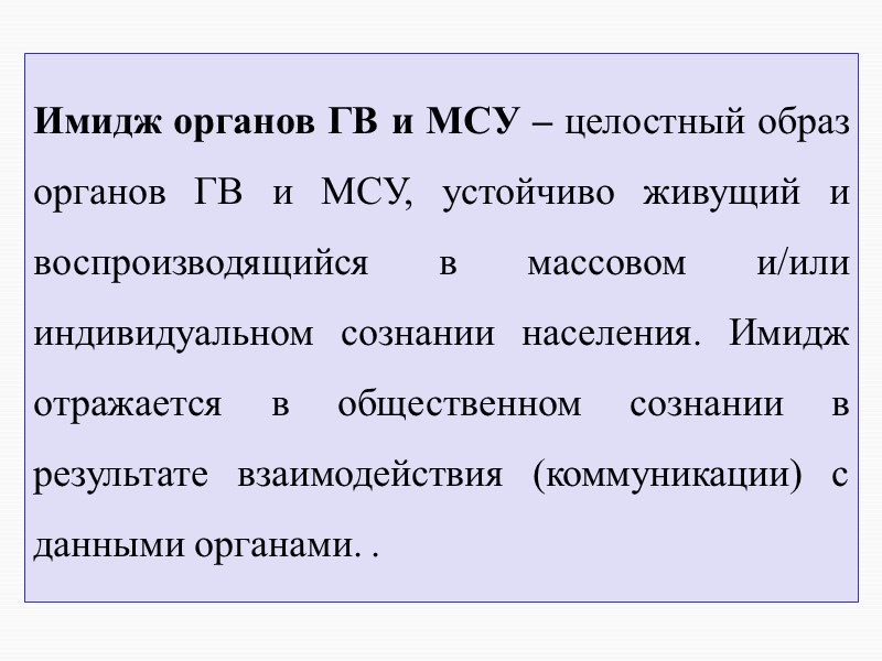 Имидж органов ГВ и МСУ – целостный образ органов ГВ и МСУ, устойчиво живущий