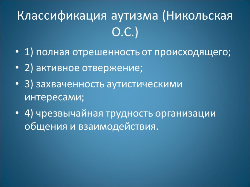 Четвертая форма РДА Наиболее легкий вариант аутизма  На первый план здесь выступают уже