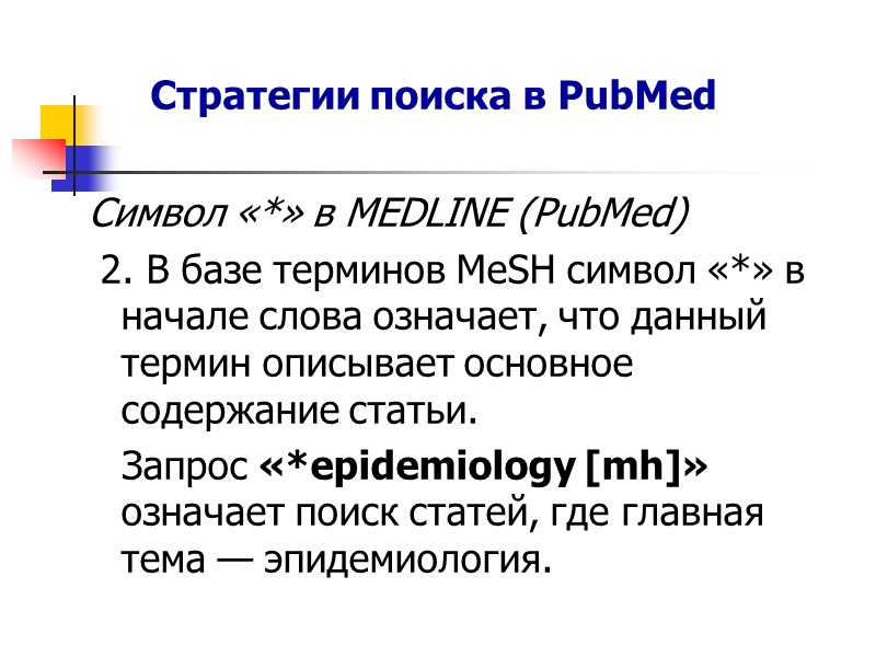 Типы клинических вопросов и соответствующий им дизайн эпидемиологических исследований • Лечение - систематические обзоры