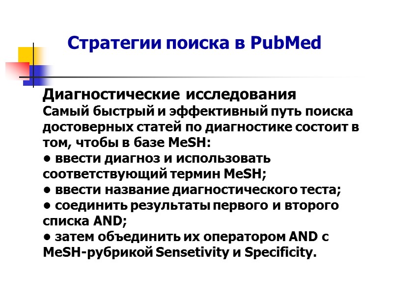 Символ «*» используют в MEDLINE (PubMed) двух вариантах. 1.  Для поиска всех возможных
