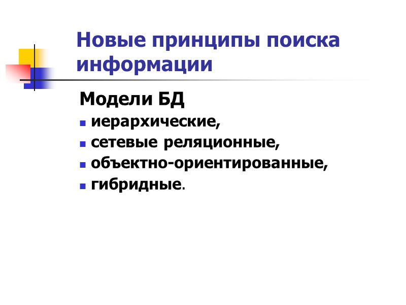 Экономичный,   Исчерпывающий поиск Современной информации     стал доступен благодаря