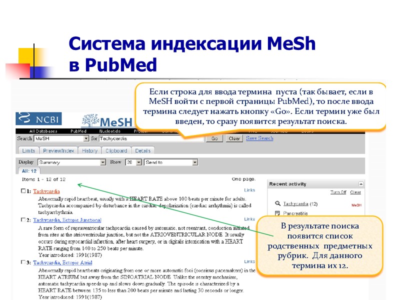 MeSH — medical subject heading (медицинские предметные рубрики)  список терминов (ключевых слов), при