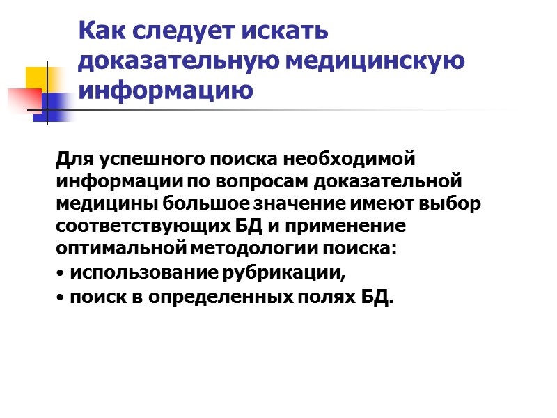 Медицинские информационно-справочные системы. Медицинская автоматизированная информационная система это. Поиск информации. Поисковые системы поиск медицинской информации. Медицинский поиск информации.