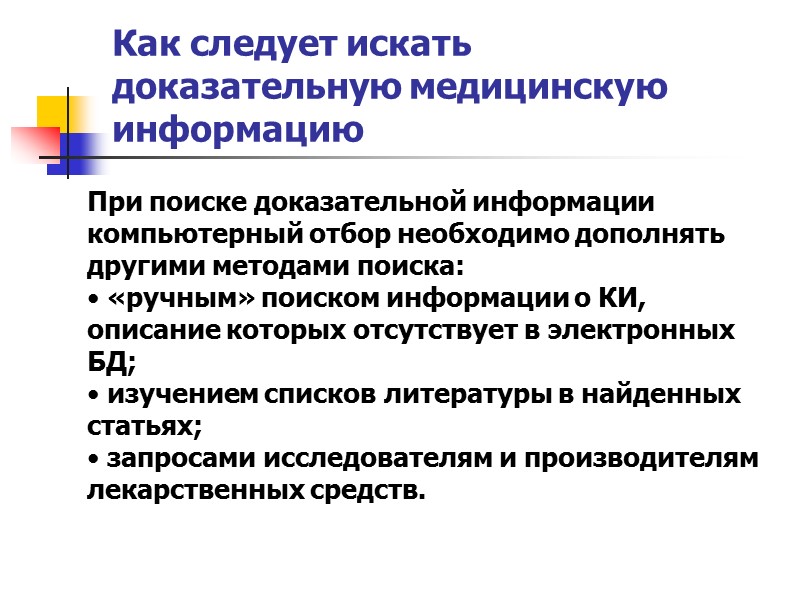 Требования к медицинской информационной системе. Поиск медицинской информации. Как правильно искать медицинскую информацию. Уровни мис.