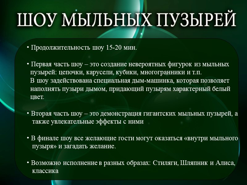 Продолжительность шоу 15-20 мин.    Первая часть шоу – это создание невероятных
