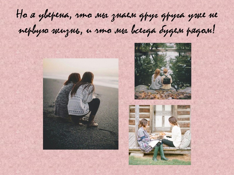 Дружба – это,  когда ты знаешь и любишь мою неадекватную семью)))