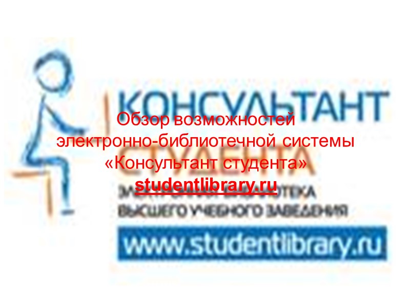 Обзор возможностей  электронно-библиотечной системы «Консультант студента» studentlibrary.ru