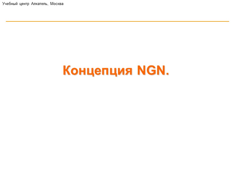 Transport NGN SGW, встроенный в MGW. MGW MGW MGC Трафик TDM Сигнализация Трафик TDM