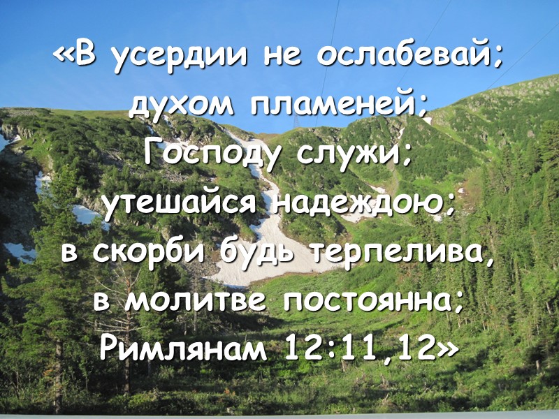 «В усердии не ослабевай; духом пламеней; Господу служи; утешайся надеждою; в скорби будь терпелива,