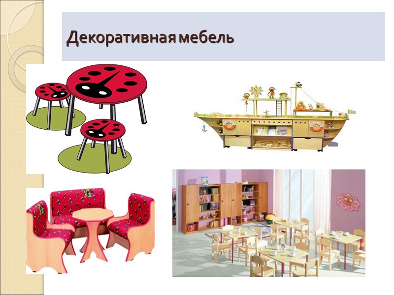 Мебель и технические приспособления К мебели детского учреждения  относятся: стулья 2-х и 4-х