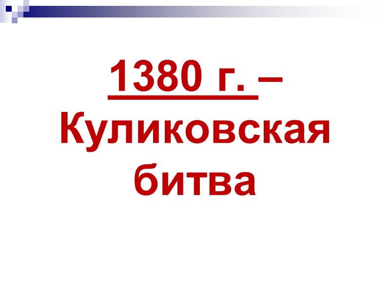 Московско-Тверское противостояние В 1371 г. Михаил Тверской отправился в Орду и вернулся с ярлыком