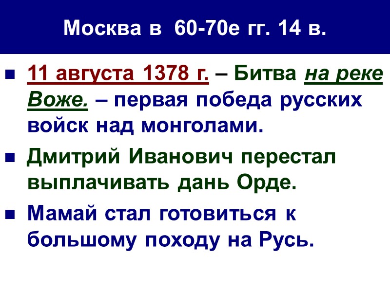 Московско-Литовское противостояние Ольгерд выступил как собиратель русских земель. В его руках находилась большая часть