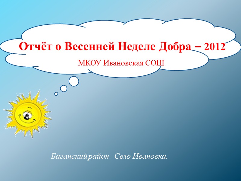 Отчёт о Весенней Неделе Добра – 2012 МКОУ Ивановская СОШ Баганский район  