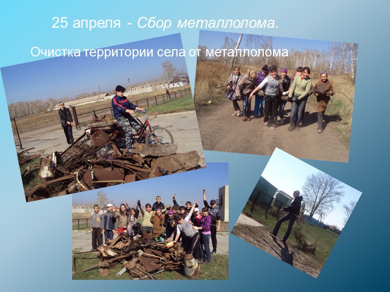 25 апреля - Сбор металлолома. Очистка территории села от металлолома