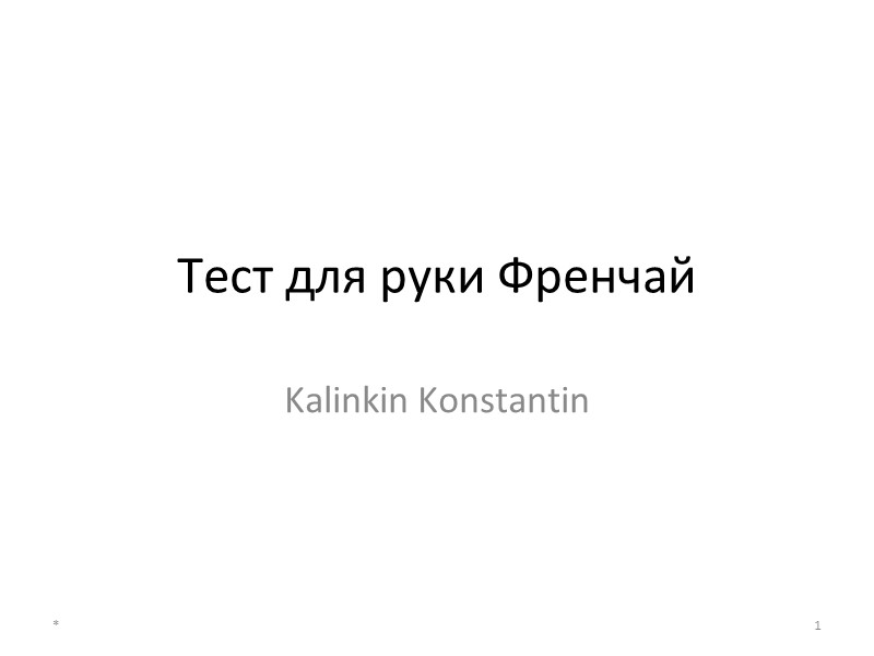 Тест для руки Френчай Kalinkin Konstantin * 1