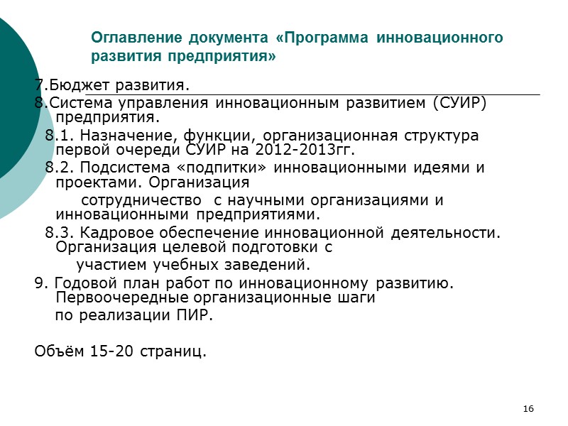 8 Цель и критерии развития предприятия  Цель: кратный рост с выходом на лидерские