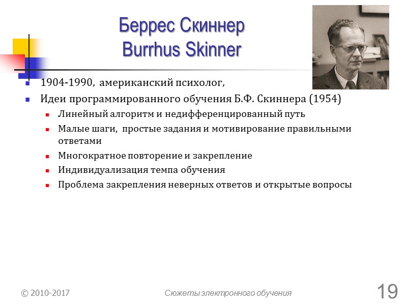 Дуглас Энгельбарт (Douglas Engelbart) 1925 – 2013 гг.  “Время жизни человека прямо пропорционально